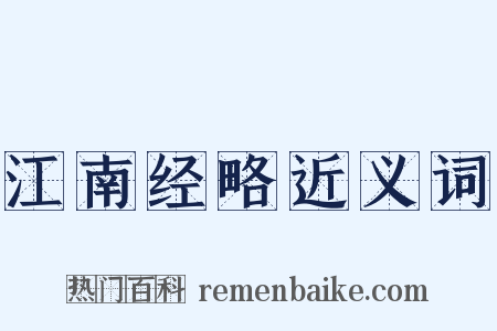 江南经略近义词是什么意思的图片